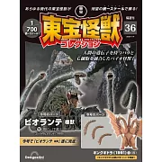 東寶怪獸模型收藏特刊 36：碧奧蘭蒂 植獸(10)(材料組)/王者基多拉(1991)1(材料組)