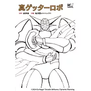 真ゲッターロボ