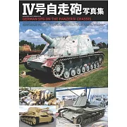 Ⅳ號自走砲寫真集