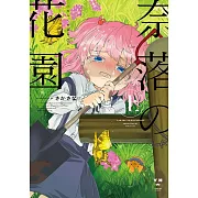 奈落の花園・上