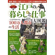 江戶時代生活與工作大圖鑑解析專集