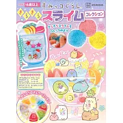 San-X角落生物閃亮史萊姆製作手藝集：附材料組