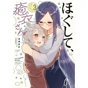 ほぐして、癒衣さん。 3