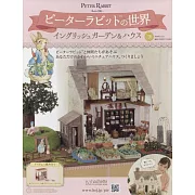 彼得兔世界英式花園＆房屋模型收藏特刊 120：附材料組