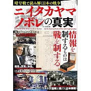 透過密碼解讀日本戰爭解析專集