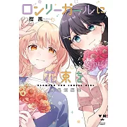 ロンリーガールに花束を 樫風短編集