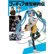 FIGURE JAPAN模型專門情報誌：模型原型師列傳特集