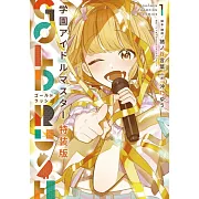 學園アイドルマスター GOLD RUSH 1 オリジナルCD付き特装版