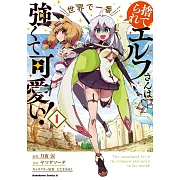 捨てられエルフさんは世界で一番強くて可愛い! 1