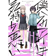 僕らのアイは気持ち悪い 1