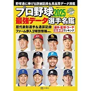 日本職棒最強選手名鑑 2025