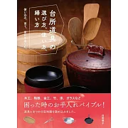 廚房道具選購＆使用＆維修技巧完全解析專集