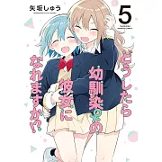 どうしたら幼馴染の彼女になれますか!? 5