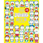 （新版）哆啦A夢電影超全集完全解析專集