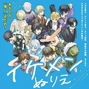 各式風格型男著色繪圖集