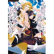 元獣医は異世界で、中身が天使のドラゴンを拾う