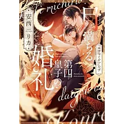 月満ちる第四皇子の婚礼