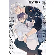 暴君アルファの恋人役に運命はいらない