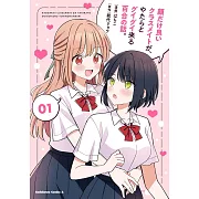 顔だけ良いクラスメイトが、やたらとグイグイ来る百合の話。 1
