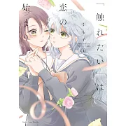 「触れたい」は恋の始まり 1