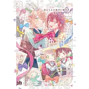 幼なじみが絶対に結ばれる百合アンソロジー