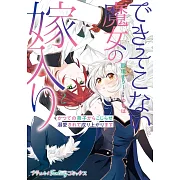 できそこない魔女の嫁入り~かつての弟子からこじらせ溺愛されて成り上がります~ 2