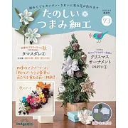 初學美麗TSUMAMI細工手藝特刊 73：附材料組
