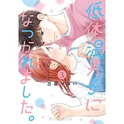 低体温男子になつかれました。 3