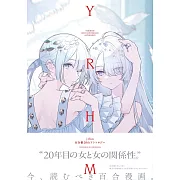 yrhm百合姫20thアンソロジー