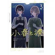 小春と湊 わたしのパートナーは女の子 3