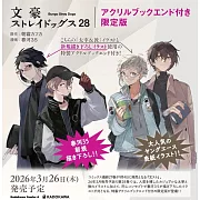 文豪ストレイドッグス 28 アクリルブックエンド付き限定版