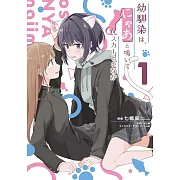 幼馴染は、にゃあと鳴いてスカートのなか 1