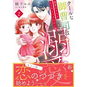 クールな御曹司は最愛のママとシークレットベビーを溺愛したい 2