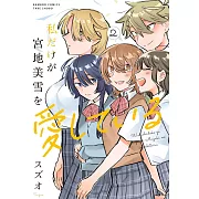 私だけが宮地美雪を愛している 2