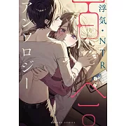 浮気・NTR百合アンソロジー