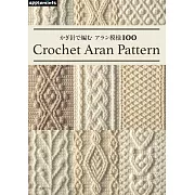 鉤針編織ARAN模樣造型圖案作品集