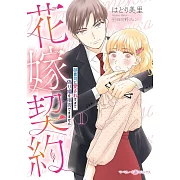 花嫁契約~御曹司に愛されすぎて、偽り婚を拒否できません~ 1