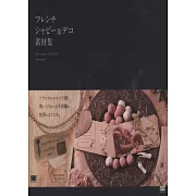 法式懷舊裝飾圖案素材資料集：附DVD－ROM