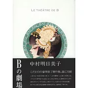 中村明日美子漫畫傑作選：B之劇場