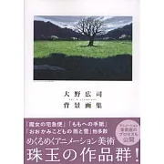 大野廣司動畫背景設定精華集