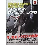 超時空要塞戰鬥機圖解集：SDF-1 MACROSS VF-1航空隊