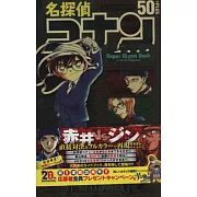 名偵探柯南公式資料手冊：50+SDB