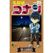 (日本版漫畫)名偵探柯南 NO.85