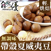 自然優 輕烘焙原味帶殼夏威夷豆(200g/包) 每包附開殼鑰匙一只