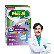 保麗淨 假牙清潔錠 72片-局部專用