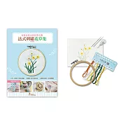 【HobbyEasy】法式刺繡花草集 水仙與微風
