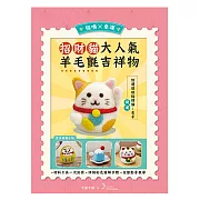 【HobbyEasy】招喚幸運!大人氣羊毛氈吉祥物 (附羊毛氈超值全材料包套組) 好運旺旺招財貓——左手開運