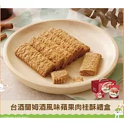 【台酒】蘭姆酒風味蘋果肉桂酥禮盒(250gX2袋/盒)