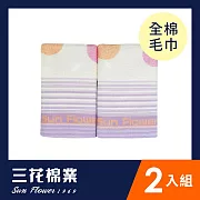 【SunFlower三花】三花濃情點點毛巾2條 紫