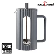【BLACK HAMMER】美型耐熱玻璃濾壓壺/泡茶壺1030ml- 深灰